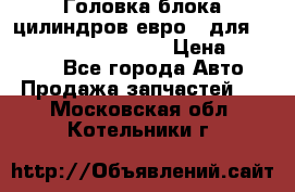 Головка блока цилиндров евро 3 для Cummins 6l, qsl, isle › Цена ­ 80 000 - Все города Авто » Продажа запчастей   . Московская обл.,Котельники г.